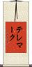 テレマーク Scroll