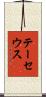 テーセウス Scroll