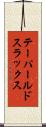 テーパールドスラックス Scroll