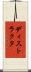 ディストラクタ Scroll