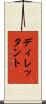 ディレッタント Scroll