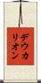 デウカリオン Scroll