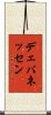 デェバネッセン Scroll