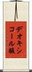 デオキシコール酸 Scroll
