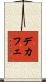 デカフェ Scroll