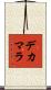 デカマラ Scroll