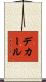 デカール Scroll