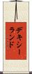 デキシーランド Scroll