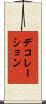 デコレーション Scroll