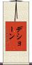 D’Shaun Scroll