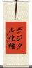 デジタル化権 Scroll
