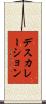 デスカレーション Scroll