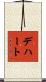 Dehart Scroll