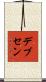 デブセン Scroll