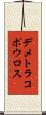 デメトラコポウロス Scroll