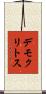 デモクリトス Scroll