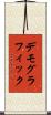 デモグラフィック Scroll