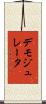 デモジュレータ Scroll
