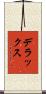 デラックス Scroll
