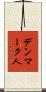 デンマーク人 Scroll