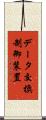 データ交換制御装置 Scroll