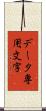 データ専用文字 Scroll