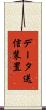 データ送信装置 Scroll