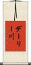 デーリー川 Scroll
