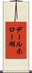 デールホロー湖 Scroll