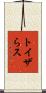 トイザらス Scroll