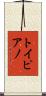トイピアノ Scroll