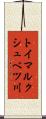 トイマルクシュベツ川 Scroll
