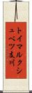 トイマルクシュベツ支川 Scroll