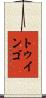 トゥインゴ Scroll