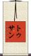 トゥサン Scroll