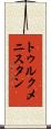 トゥルクメニスタン Scroll