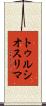トゥルシオスリマ Scroll