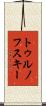 トゥルノフスキー Scroll