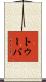 トゥーバ Scroll