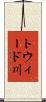 トウィード川 Scroll