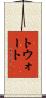 トウォート Scroll