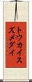 トウカイスズメダイ Scroll