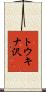 トウキナ沢 Scroll