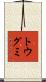 トウグミ Scroll