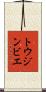トウジンビエ Scroll
