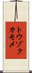 トウゾクカモメ Scroll