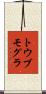 トウブモグラ Scroll