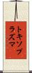 トキソプラズマ Scroll