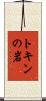 トキンの岩 Scroll