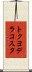 トクヨデラコスタ Scroll